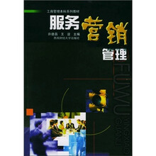 服务营销管理