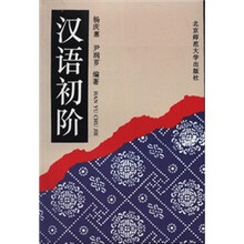 汉语初阶