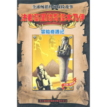 冒险奇遇记：法老墓里的奇怪木乃伊