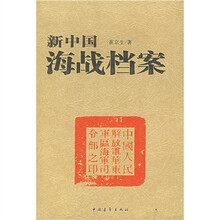 新中国海战档案