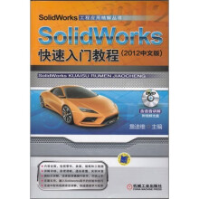 SolidWorks快速入门教程(2012中文版)