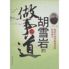 胡雪岩的做事之道：深谙中国传统智慧的传奇商人