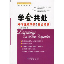 我相信我能·学会共处:中学生成功的6堂必修课