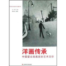 洋画传承:中国留日西画家的艺术活动