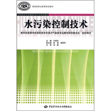 全国高职高专环境保护类专业规划教材·国家级职业教育规划教材：水污染控制技术