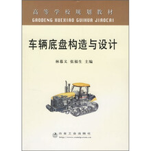 高等学校规划教材：车辆底盘构造与设计