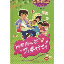 别有用心的同桌计划