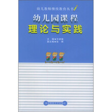幼儿园课程理论与实践
