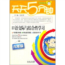 天天5分钟·口语交际与综合性学习：6年级