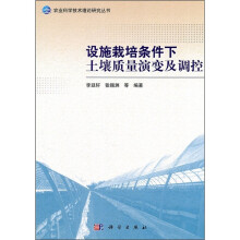 设施栽培条件下土壤质量演变及调控