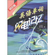 英语闪电记忆系列丛书:英语单词闪电记忆(初中版)