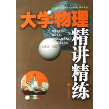 山东省精品课程大学物理辅助教材：大学物理精讲精练