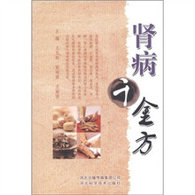 肾病千金方