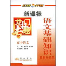 龙门专题·语文基础知识积累与应用：高中语文（新课标）
