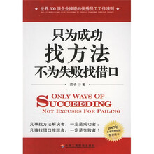 只为成功找方法,不为失败找借口
