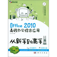 Office 2010高效办公综合应用从新手到高手（附CD光盘1张）