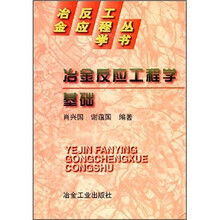 冶反丛书（冶金反应工程学基础）