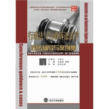 行政法与行政诉讼法学同步辅导与案例集（第2版）