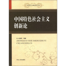 中国特色社会主义创新论