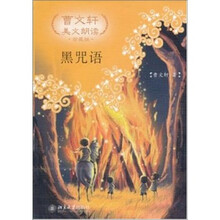 曹文轩美文朗读：黑咒语（珍藏版）