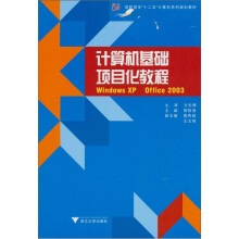 高职高专“十二五”计算机系列规划教材：计算机基础项目化教程