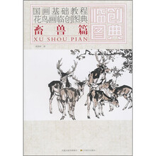 国画基础教程·花鸟画临创图典：畜兽篇