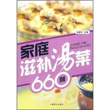 家庭滋补汤菜660例