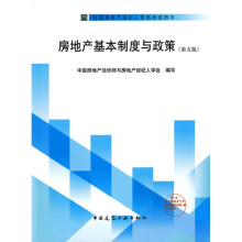 全国房地产经纪人资格考试用书：房地产基本制度与政策（第5版）