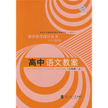 课堂教学设计丛书:高中语文教案(3年级)(上)