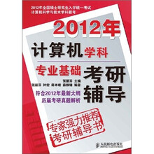 2012年计算机学科专业基础考研辅导