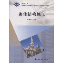 高等职业教育技能型紧缺人才培养培训工程系列教材：砌体结构施工