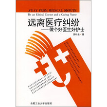 远离医疗纠纷:做个好医生好护士