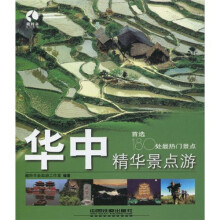 藏羚羊精华景点游书系:华中精华景点游