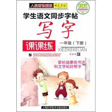 学生语文同步字帖写字课课练（1年级下册）（人教新课标版）