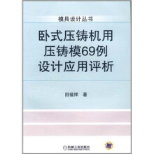 模具设计丛书：卧式压铸机用压铸模69例设计应用评析