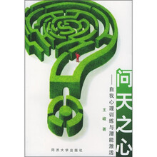 问天之心：自我心理训练与潜能激活