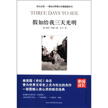 成长必读：假如给我三天光明