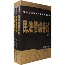 21世纪法学研究生参考书系列：民法债编各论（上中下3册）