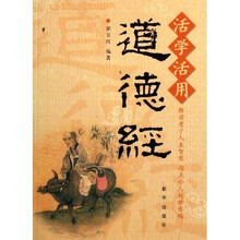 活学活用道德经
