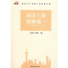 淘金上海路路通：揭秘23个普通人的致富之路