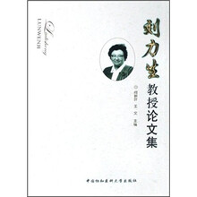 刘力生教授论文集(精)