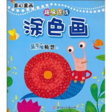 童心童画：趣味连线涂色画（蓝玫瑰畅想篇）