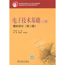 教育部职业教育与成人教育司推荐教材:电子技术基础(上册)模拟部分(第2版)