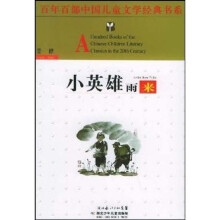 百年百部中国儿童文学经典书系：小英雄雨来