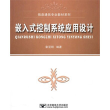 信息通信专业教材系列：嵌入式控制系统应用设计