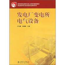 教育部职业教育与成人教育司推荐教材：发电厂变电所电气设备