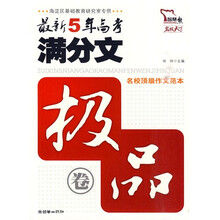 智慧熊·最新5年高考满分文（极品卷）（2006-2010）