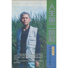 人生第二旅程