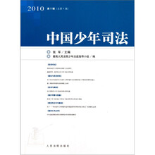 中国少年司法（2010第2辑）（总第4辑）