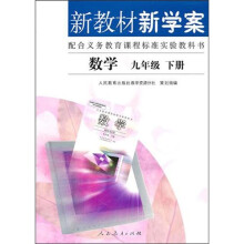 新教材新学案:数学 (九年级下册)